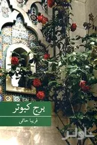 برج کبوتر