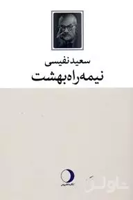 نیمه‌راه بهشت