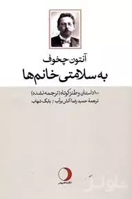 به سلامتی خانم‌ها (100 داستان و طنز کوتاه)