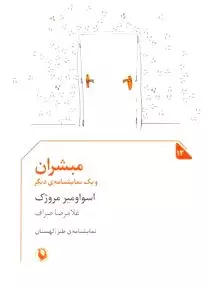 مبشران و 1 نمایش‌نامه دیگر