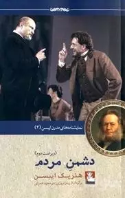 دشمن مردم (نمایش‌نامه‌ای در 5 پرده) نمایش‌نامه