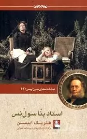 استاد بنا سول‌نس (نمایش‌نامه‌ای در 3 پرده) نمایش‌نامه