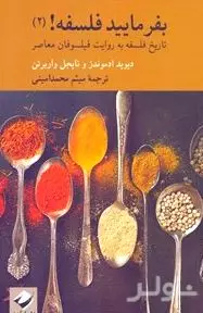 بفرمایید فلسفه 2 (تاریخ فلسفه به روایت فیلسوفان معاصر)