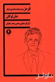 قرمز و 2 نمایش‌نامه دیگر