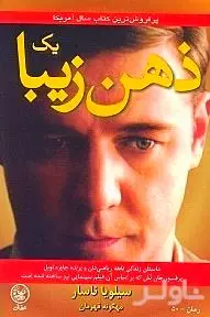 1 ذهن زیبا