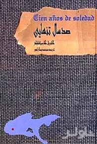 جلد کتاب 100 سال تنهایی