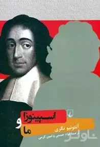 اسپینوزا و ما