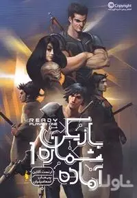 مجموعه بازیکن شماره 1 آماده