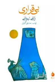 بی‌قراری