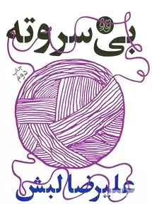 بی سر و ته (تاملات کوتاه طنزآمیز)