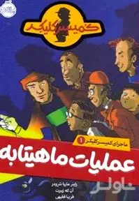 عملیات ماهیتابه (ماجراهای کمسیر کلیکر 1)