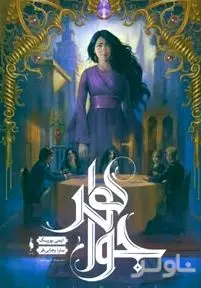 جواهر (شهر تنها 1)