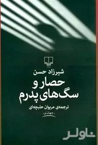 حصار و سگ‌های پدرم