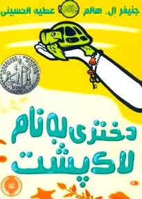 دختری به نام لاک‌پشت