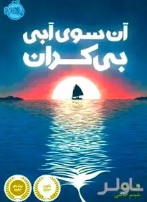 آن سوی آبی بی‌کران