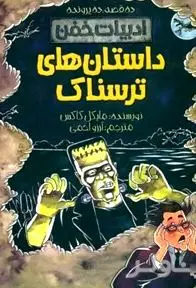 داستان‌های ترسناک (ادبیات خفن) 10 قصه 10 پرونده