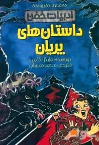 داستان‌های پریان (ادبیات خفن) 10 قصه 10 پرونده