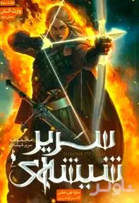 وارث آتش 2 (سریر شیشه‌ای 3)