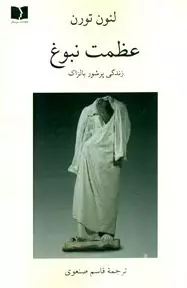 عظمت نبوغ (زندگی پرشور بالزاک)