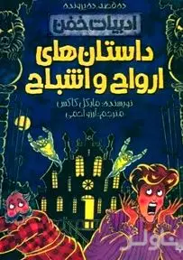 داستان‌های ارواح و اشباح (ادبیات خفن) 10 قصه 10 پرونده