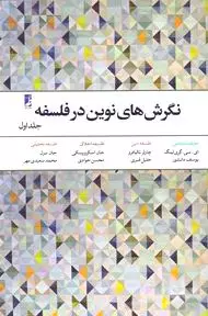نگرش‌های نوین در فلسفه 1 (معرفت‌شناسی فلسفه دین فلسفه اخلاق فلسفه تحلیلی)