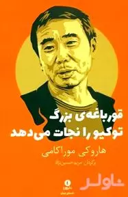 قورباغه بزرگ توکیو را نجات می‌دهد