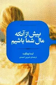 پیش از آنکه مال شما باشیم
