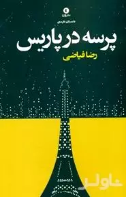 پرسه در پاریس