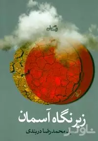 زیر نگاه آسمان