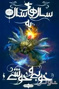 سال‌های سال به خوبی و خوشی (انتخاب 6) شامل کلیه داستان‌های کوتاه و فرعی