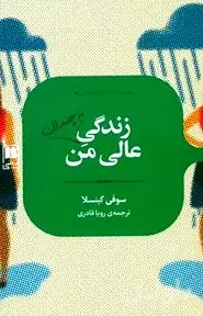 زندگی نه چندان عالی من