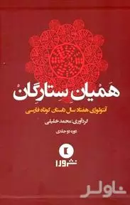 همیان ستارگان (به‌گزینی داستان‌های کوتاه ایرانی) با قاب