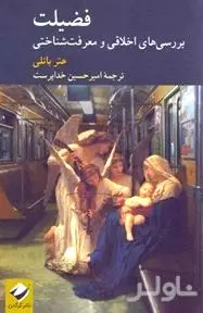 فضیلت (بررسی‌هایی اخلاقی و معرفت‌شناختی)
