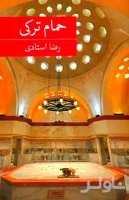 حمام ترکی