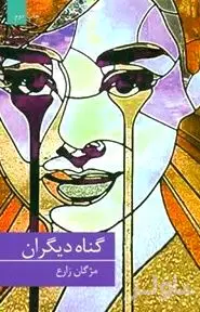 گناه دیگران