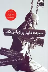 سیزده دلیل برای این‌که...