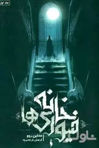 خانه فیوری‌ها (مجموعه خانه فیوری‌ها 1)