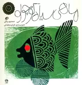 ماهی سیاه کوچولو (خشتی بزرگ)