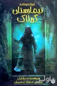 تیمارستان گریلاک