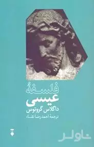 فلسفه عیسی