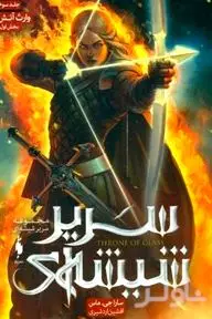 وارث آتش 1 (سریر شیشه‌ای 3)