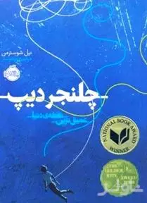 چلنجر دیپ (عمیق‌ترین نقطه دنیا)