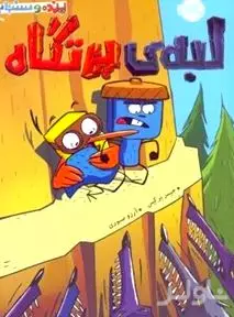 لبه پرتگاه (پرنده و سنجاب)