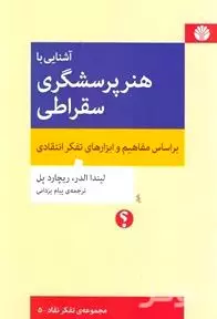 آشنایی با هنر پرسشگری سقراطی بر اساس مفاهیم و ابزارهای تفکر انتقادی