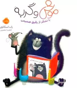 با تشکر از رفیق صمیمی (موش و گربه)