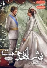 شاهدخت (مجموعه انتخاب 3)