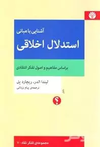 آشنایی با مبانی استدلال اخلاقی بر اساس مفاهیم و اصول تفکر انتقادی