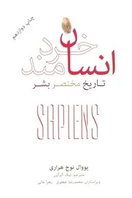 جلد کتاب انسان خردمند (تاریخ مختصر نوع بشر)