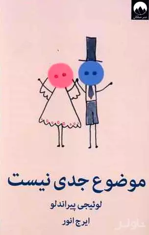 موضوع جدی نیست