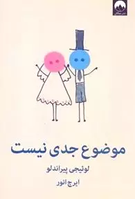 موضوع جدی نیست (کمدی در 3 پرده) نمایش‌نامه